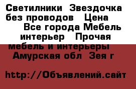 Светилники “Звездочка“ без проводов › Цена ­ 1 500 - Все города Мебель, интерьер » Прочая мебель и интерьеры   . Амурская обл.,Зея г.